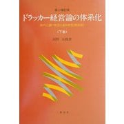 ドラッカー経営論の体系化―時代に適い状況を創る経営（解説版）〈下巻〉 第二増訂版 [単行本]