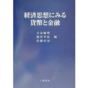 経済思想にみる貨幣と金融 [単行本]