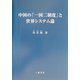 中国の「一国二制度」と世界システム論 [単行本]