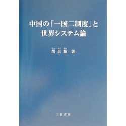 中国の「一国二制度」と世界システム論 [単行本]