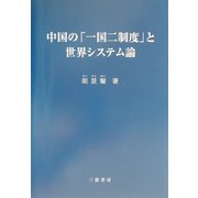 中国の「一国二制度」と世界システム論 [単行本]