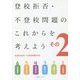 登校拒否・不登校問題のこれからを考えよう〈その2〉 [単行本]