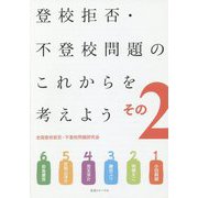 登校拒否・不登校問題のこれからを考えよう〈その2〉 [単行本]