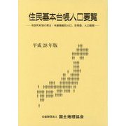 住民基本台帳人口要覧〈平成28年版〉―市区町村別の男女・年齢階級別人口、世帯数、人口動態 [単行本]