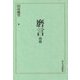 磨言―由冊 [単行本]