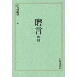 磨言―由冊 [単行本]