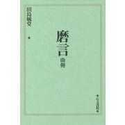 磨言―由冊 [単行本]