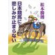 日本競馬に悲しみが止まらない [単行本]