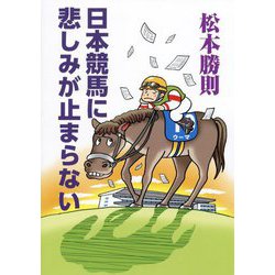 日本競馬に悲しみが止まらない [単行本]