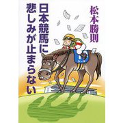 日本競馬に悲しみが止まらない [単行本]