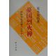 憂国烈火禅―禅僧覚浪道盛のたたかい（研文選書） [単行本]