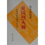 憂国烈火禅―禅僧覚浪道盛のたたかい（研文選書） [単行本]