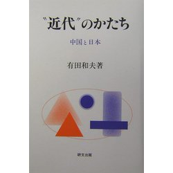 “近代”のかたち―中国と日本（研文選書） [単行本]