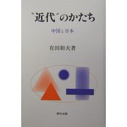 “近代”のかたち―中国と日本（研文選書） [単行本]