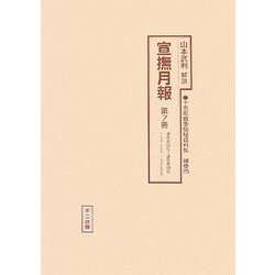 宣撫月報〈第7冊〉通巻第50号～通巻第60号（1941年2月～1942年5月） 復刻版 （十五年戦争極秘資料集〈補巻25〉） [単行本]
