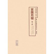 宣撫月報〈第7冊〉通巻第50号～通巻第60号（1941年2月～1942年5月） 復刻版 （十五年戦争極秘資料集〈補巻25〉） [単行本]