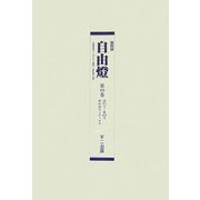 自由燈〈第10巻～第13巻＋別巻1〉第771号～第1075号（明治20年4月～21年7月） 復刻版 [単行本]