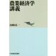 農業経済学講義 オンデマンド版 [単行本]