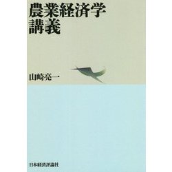 農業経済学講義 オンデマンド版 [単行本]