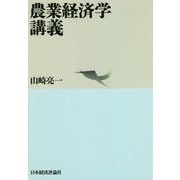 農業経済学講義 オンデマンド版 [単行本]