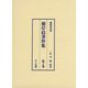 根岸佶著作集〈第2巻〉 編集復刻版 [単行本]
