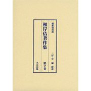 根岸佶著作集〈第2巻〉 編集復刻版 [単行本]