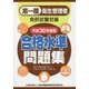 第一種衛生管理者免許試験対策 合格水準問題集〈平成30年度版〉 [単行本]