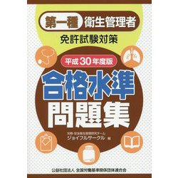 第一種衛生管理者免許試験対策 合格水準問題集〈平成30年度版〉 [単行本]
