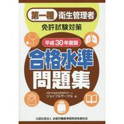 第一種衛生管理者免許試験対策 合格水準問題集〈平成30年度版〉 [単行本]