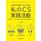 お客様目線で取り組む 私のCS実践活動-お客様のために-私がすること、私にできること [単行本]
