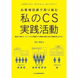 お客様目線で取り組む 私のCS実践活動-お客様のために-私がすること、私にできること [単行本]