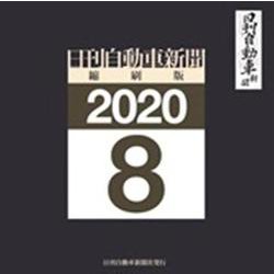W>日刊自動車新聞縮刷版 2020 8（<CD-ROM>（Win版）） [磁性媒体など]