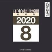W>日刊自動車新聞縮刷版 2020 8（<CD-ROM>（Win版）） [磁性媒体など]