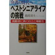 介護の時代へ ベストシニアライフの挑戦―高齢者に真の自立と尊厳を [単行本]