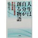 人生は自分が創る物語―心こそ己の居場所 信念の魔術 [単行本]