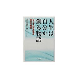 人生は自分が創る物語―心こそ己の居場所 信念の魔術 [単行本]