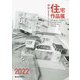 学生住宅作品展〈2022〉 [単行本]