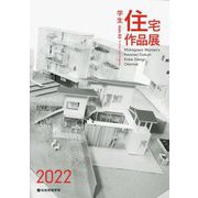 学生住宅作品展〈2022〉 [単行本]