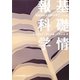 基礎情報科学―東洋英和女学院大学〈2012年版〉 [単行本]