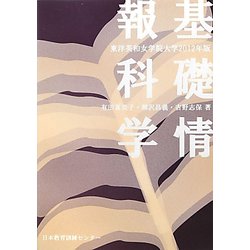 基礎情報科学―東洋英和女学院大学〈2012年版〉 [単行本]