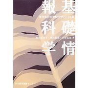 基礎情報科学―東洋英和女学院大学〈2012年版〉 [単行本]