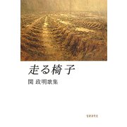 走る椅子―関政明歌集（南海歌人叢書） [単行本]