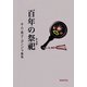 百年の祭祀（チェサ）―キム・英子・ヨンジャ歌集（かりん叢書） [単行本]