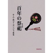 百年の祭祀（チェサ）―キム・英子・ヨンジャ歌集（かりん叢書） [単行本]