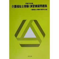 介護福祉士受験 演習模擬問題集〈平成15年版〉 [単行本]