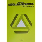 介護福祉士受験 演習模擬問題集〈平成15年版〉 [単行本]