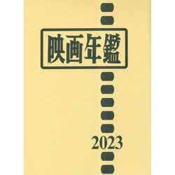映画年鑑〈2023年版〉 [単行本]