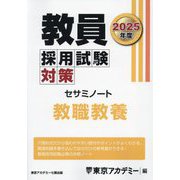 教員採用試験対策セサミノート 教職教養〈2025年度〉（オープンセサミシリーズ） [全集叢書]