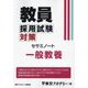 教員採用試験対策セサミノート 一般教養〈2025年度〉（オープンセサミシリーズ） [全集叢書]