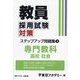 教員採用試験対策ステップアップ問題集〈3〉高校社会〈2025年度〉（オープンセサミシリーズ） [全集叢書]